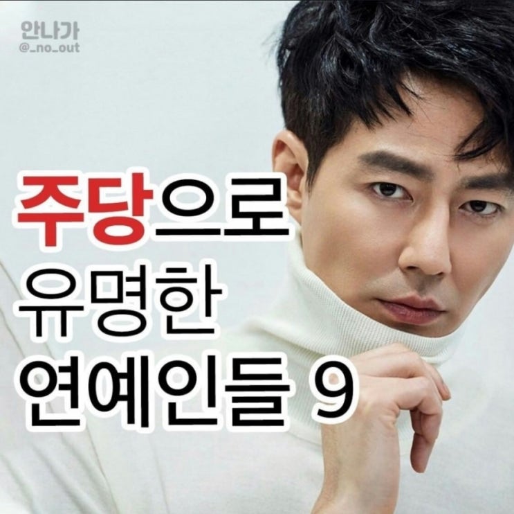  주당으로 유명한 연예인들~