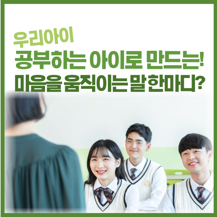  자녀를 공부하는 아이로 만드는! 마음을 움직이는 말 한마디?