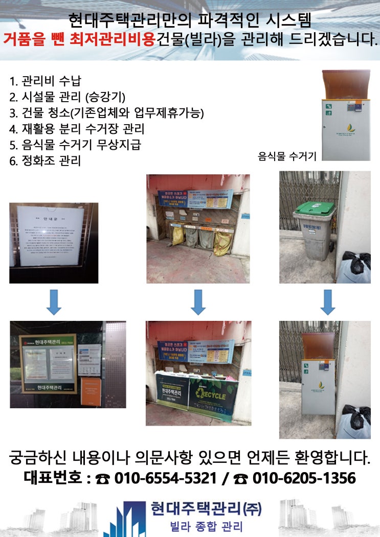 빌라종합관리 주택관리 전문 업체 [현대주택관리] 1811-7664