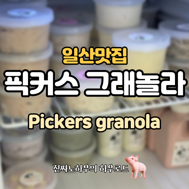 [일산맛집] '픽커스 그래놀라'. 이게 그릭요거트여 크림치즈여