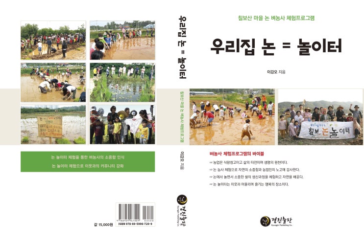  우리집 논=놀이터: 칠보산 마을 논 벼농사 체험프로그램