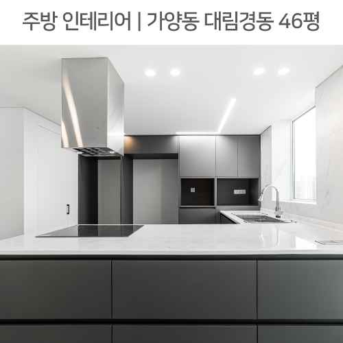  공간별 인테리어 | 주방 | 가양동 대림경동아파트 46평_아일랜드조리대, 다이닝룸, ㄱ자주방