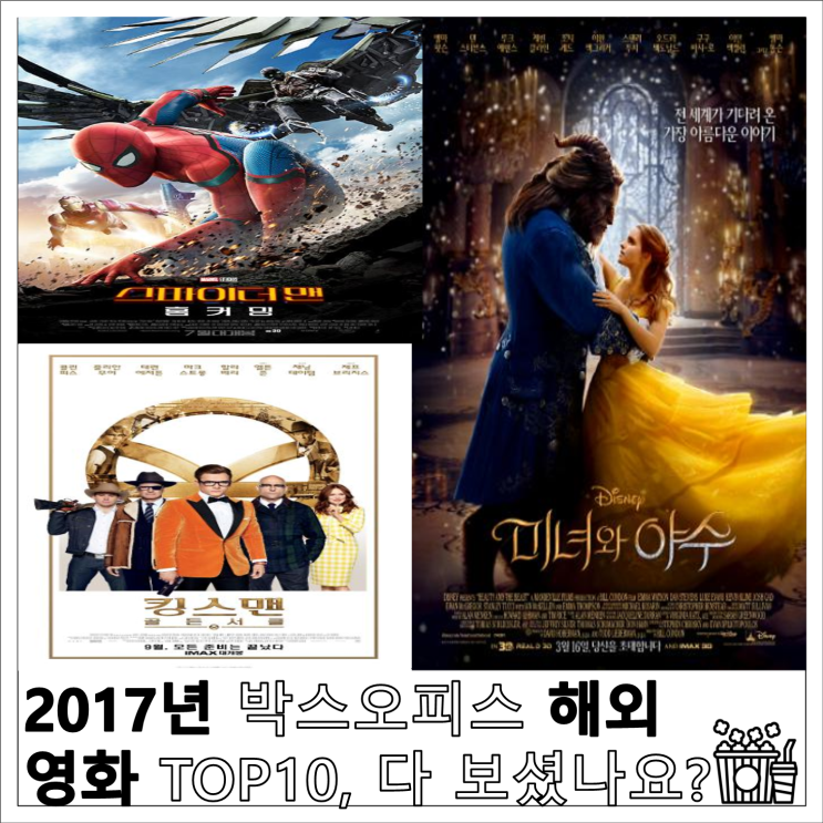 2017년 박스오피스 해외 영화 TOP10, 다 보셨나요?