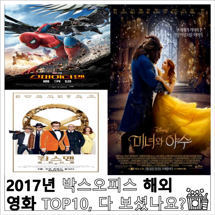  2017년 박스오피스 해외 영화 TOP10, 다 보셨나요?