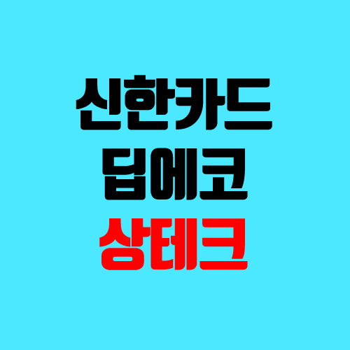 신한 딥에코 상테크 카드 (상품권 / 금융상품권, 해피머니, deep eco) 신한 딥에코 상테크 카드 (상품권 / 금융상품권, 해피머니, deep eco)