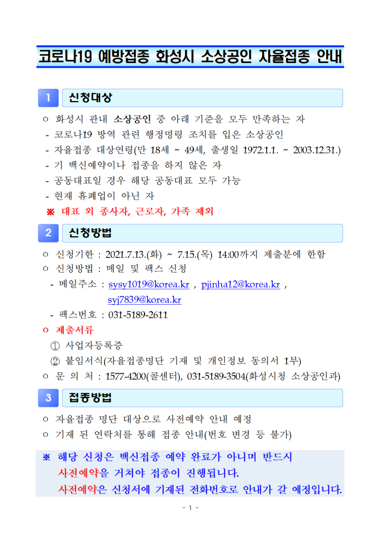  (~7월 20일 오전 10시까지) 화성시 행정명령조치(영업제한, 집합금지 등) 받은 소상공인 대상 코로나19 백신 신청받는다고 하네요.