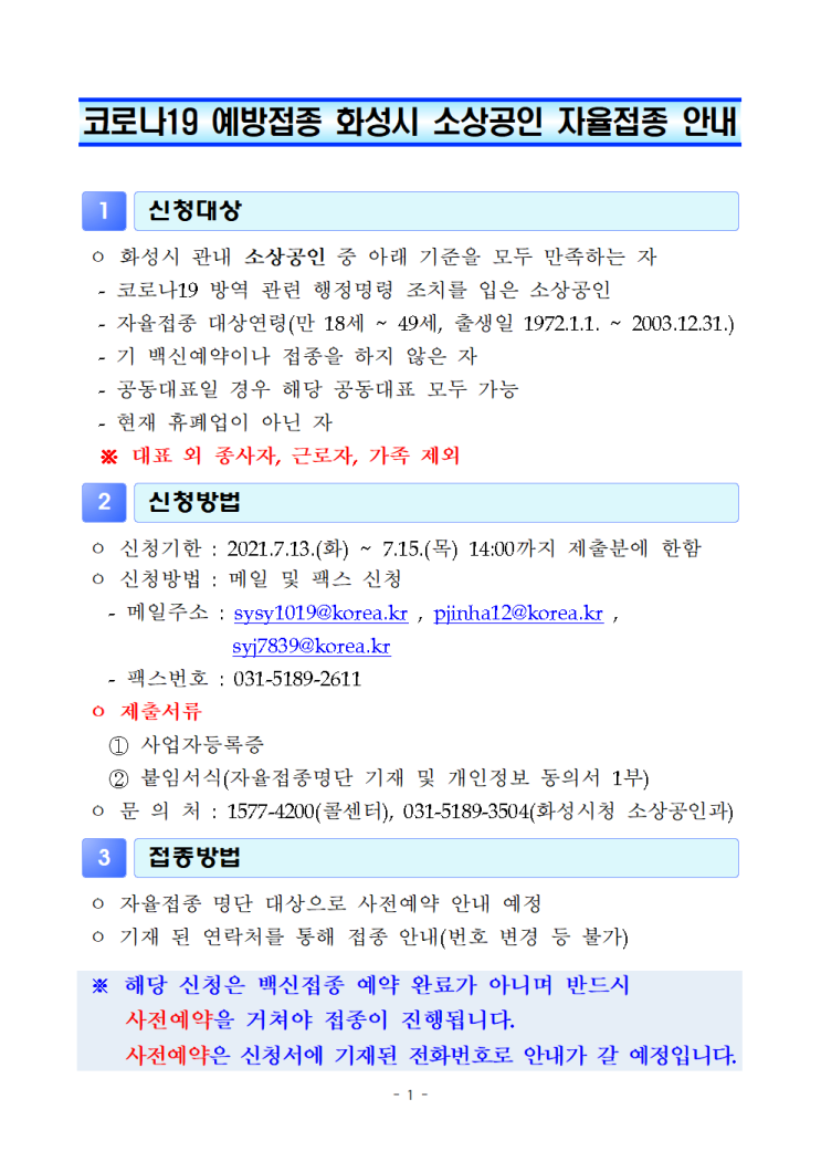 (~7월 20일 오전 10시까지) 화성시 행정명령조치(영업제한, 집합금지 등) 받은 소상공인 대상 코로나19 백신 신청받는다고 하네요.