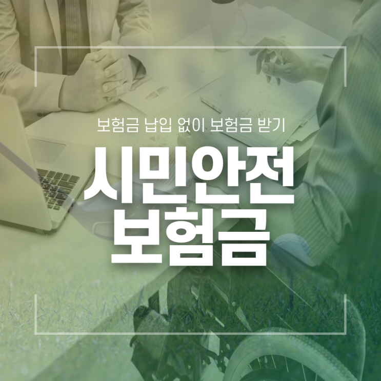  보험이 없어도 보험금을 받을 수 있는 지자체 '시민안전보험금'