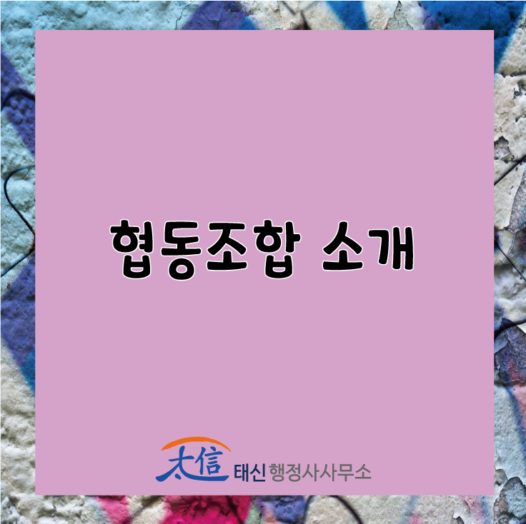  [인가ㆍ허가] 협동조합 소개