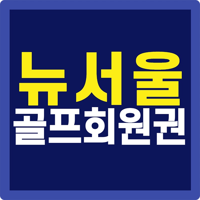  뉴서울cc회원권 예술을 사랑하는 문화골프장입니다.