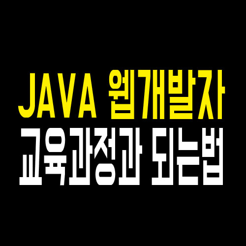  프로그래머학원 : JAVA 웹개발자 교육 및 되는법