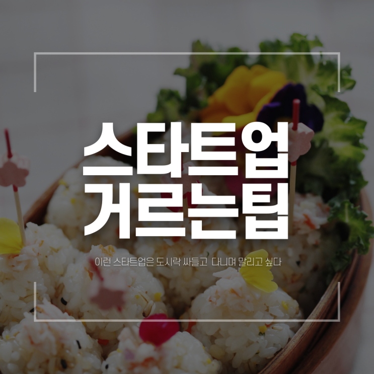  스타트업 채용공고 이것만은 꼭 거르자