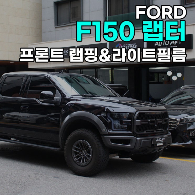  하남 오토아트 - 포드 F150 랩터 프론트 언더버커 블랙랩핑 & 클리프디자인 라이트필름