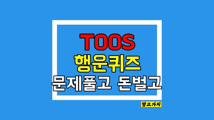 토스 행운퀴즈 : 돈이 되는 문제 풀고 정답 찾는 방법