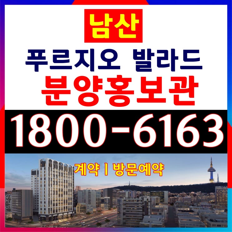  본사홍보관남산 푸르지오 발라드 분양가/을지로 남산 푸르지오 발라드 분양홍보관