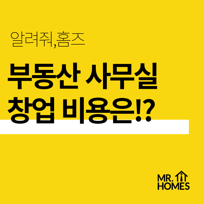  [개업준비] 부동산 창업비용 부담은 낮다? 공인중개사 창업비용과 기준 알아보기!