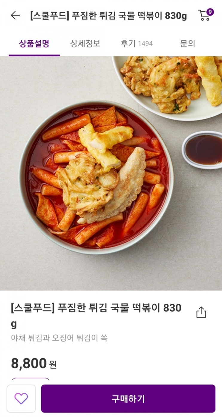  [마켓컬리] 스쿨푸드 푸짐한 튀김 국물떡볶이 후기