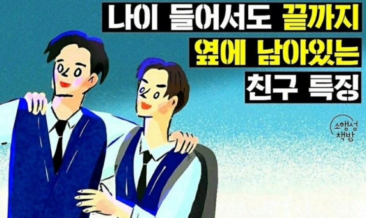  나이 들어서도 끝까지 옆에 남아있는 친구특징