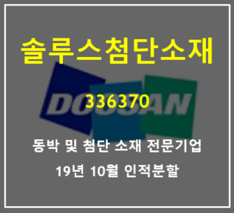  2차전지용 동박 및 첨단소재 전문기업 솔루스첨단소재 주가 및 실적 리뷰