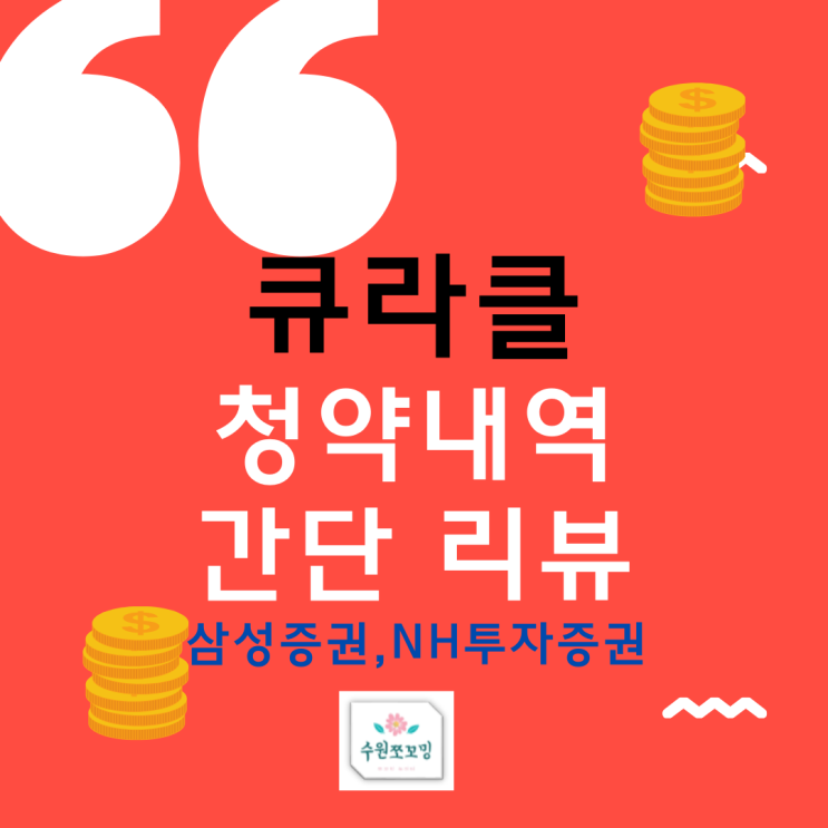  [공모주청약] 큐라클 공모정리와 청약 리뷰입니다.! 20주 청약했는데 얼마나 배정받을수 있을까요!?(ft. 삼성증권, NH투자증권에서 중복청약 가능해요)
