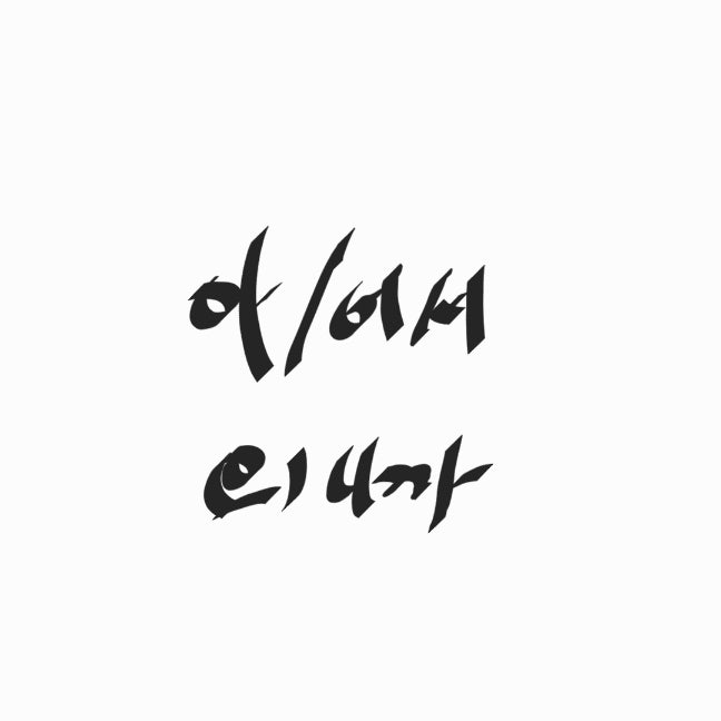 한국어문법교수법] 아/어서, -(으)니까 교육 : 네이버 블로그