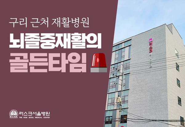  뇌졸중 재활의 골든타임, 집중적 회복을 위한 구리 재활병원을 알아보신다면