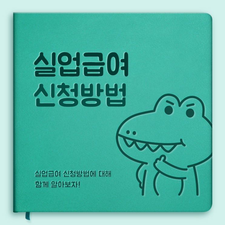 2021 실업급여 신청하는 방법 알려드릴게요! - 순천파란직업전문학교 2021 실업급여 신청하는 방법 알려드릴게요! - 순천파란직업전문학교