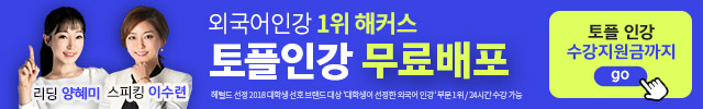  해커스인강 토플 열공팩