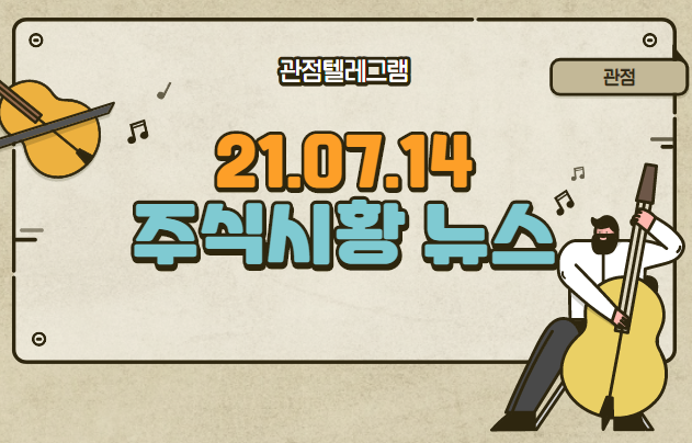 7월 14일 주식시황 뉴스 (진단키트관련주,음압병실,음압병동관련주,재택근무관련주,이미지센서 관련주,스마트그리드관련주,태릉골프장관련주,폐기물관련주,이낙연관련주,최재형관련주,정세균) 7월 14일 주식시황 뉴스 (진단키트관련주,음압병실,음압병동관련주,재택근무관련주,이미지센서 관련주,스마트그리드관련주,태릉골프장관련주,폐기물관련주,이낙연관련주,최재형관련주,정세균)