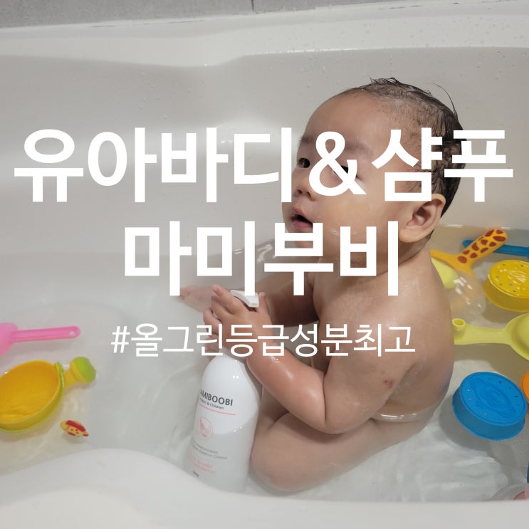 착한성분 유아거품목욕 유아바디&샴푸 마미부비