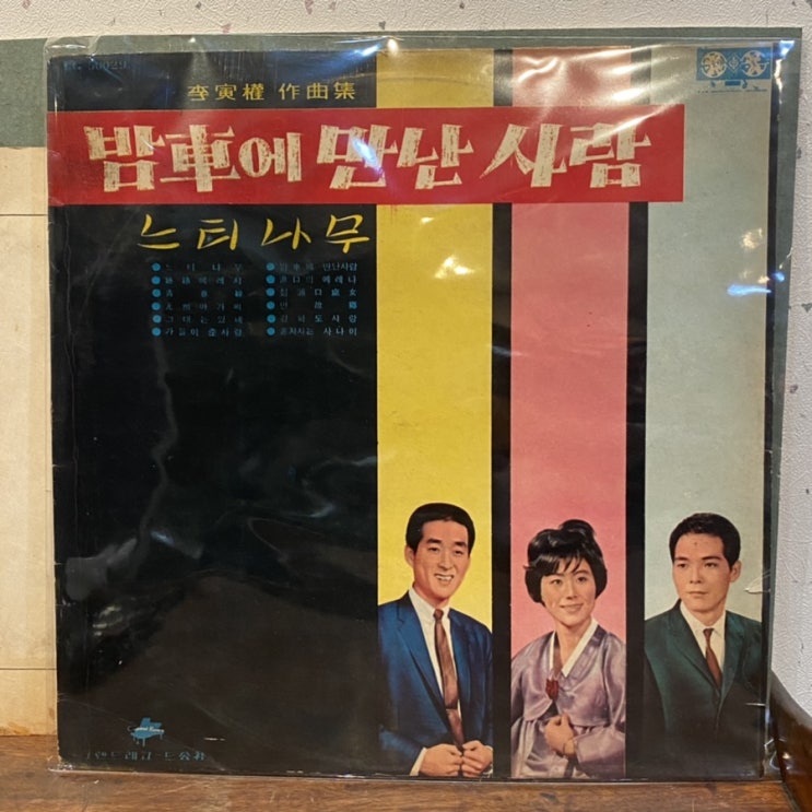  LP판 위키리 밤차에 만난 사람 남상규 느티나무
