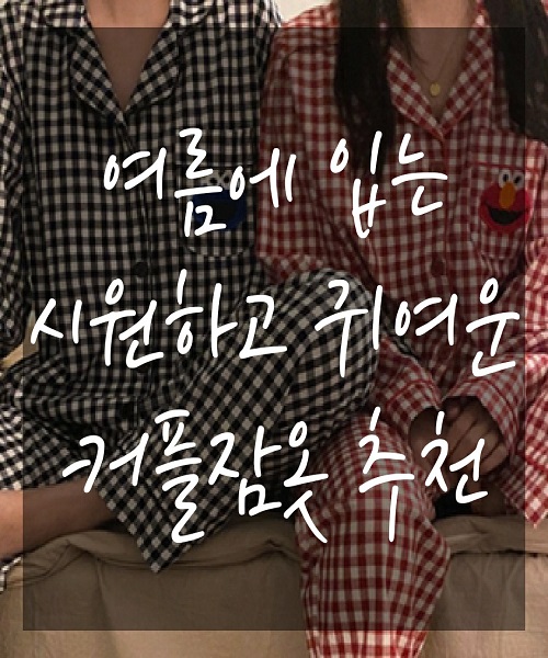 여름에 입는 시원하고 귀여운 캐릭터 커플잠옷 추천 - 스파오 잠옷