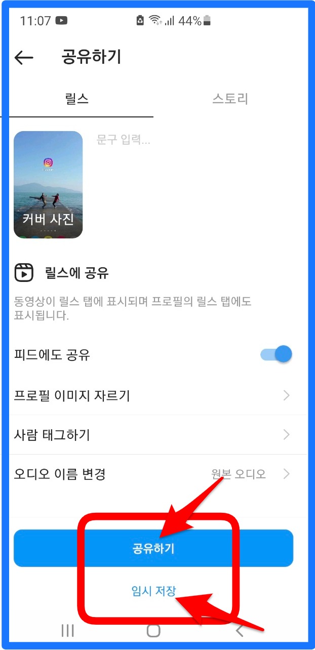  "인스타릴스 임시저장"과  "인스타릴스 공유"