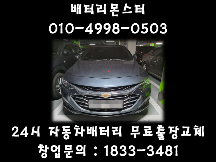  일산시 올뉴말리부배터리 마두동배터리  무료 출장교체_로케트AGM70