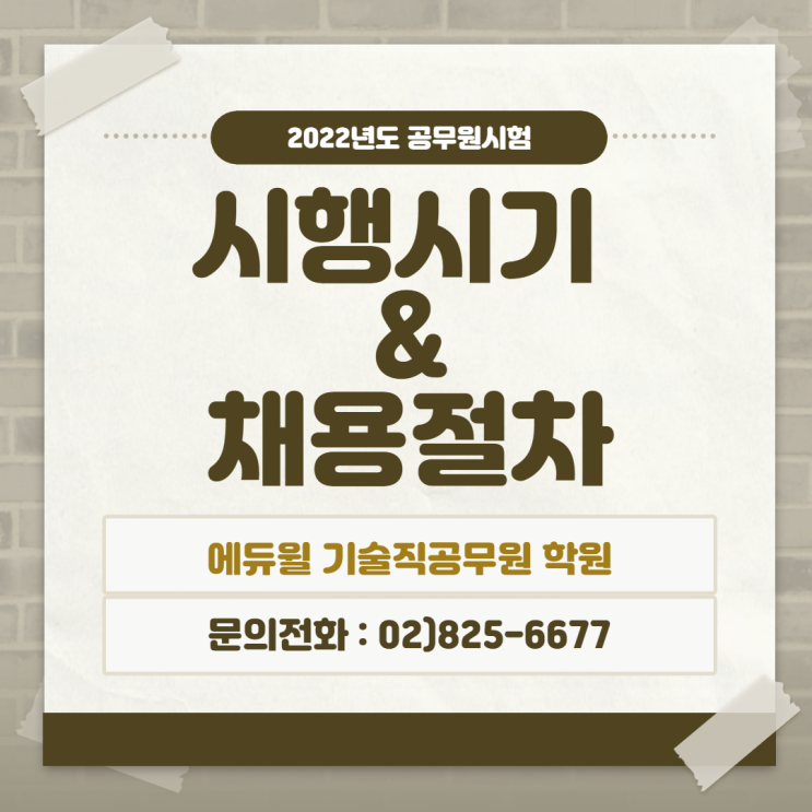  [신길기술직학원] 2022년 공무원시험 시행시기 및 채용절차
