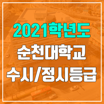 순천대학교 수시등급 / 정시등급 (2021, 예비번호)