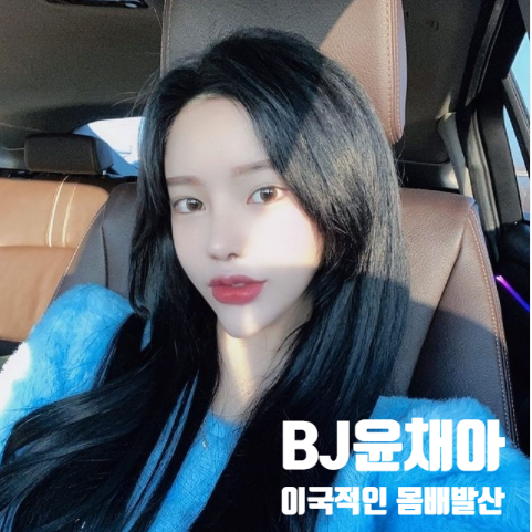 BJ 윤채아 이국적인 몸매 발산 나이 인스타 알아보자 BJ 윤채아 이국적인 몸매 발산 나이 인스타 알아보자