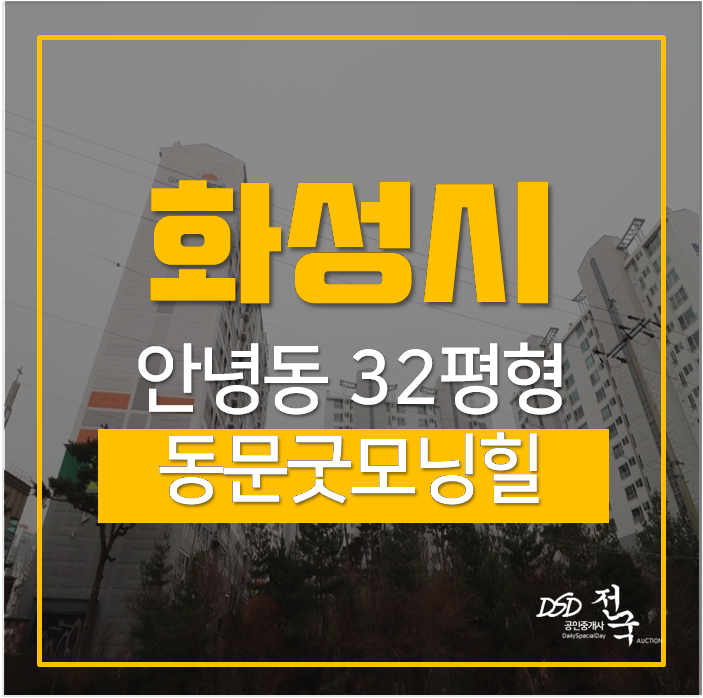 병점역아파트경매 화성 다솜마을 동문굿모닝힐 병점역아파트경매 화성 다솜마을 동문굿모닝힐