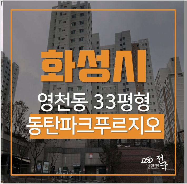 동탄아파트경매 동탄파크푸르지오 아파트 33평 6억 동탄역 동탄아파트경매 동탄파크푸르지오 아파트 33평 6억 동탄역