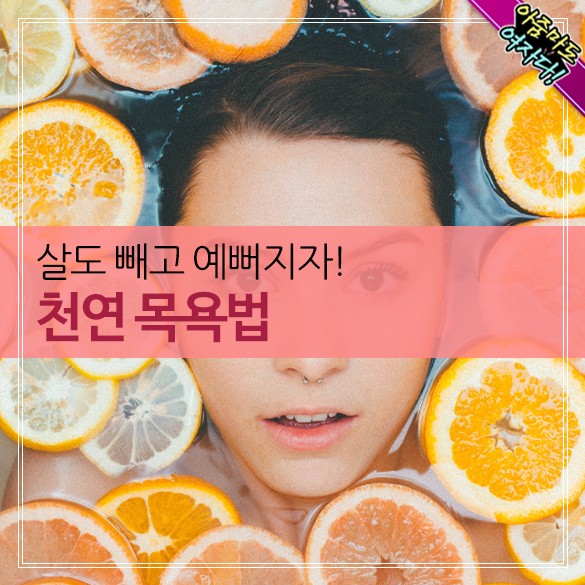  살도 빼고 예뻐지자! 천연 목욕법ㆍ아침 생활습관
