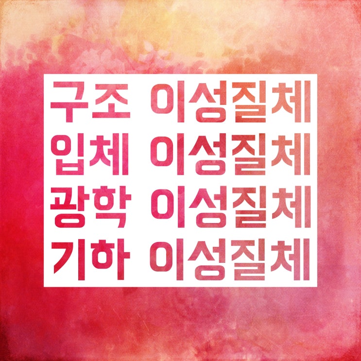 구조 이성질체, 입체 이성질체, 광학 이성질체, 기하 이성질체 정리!