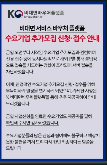  비대면서비스 바우처플랫폼 추가 일정 연기