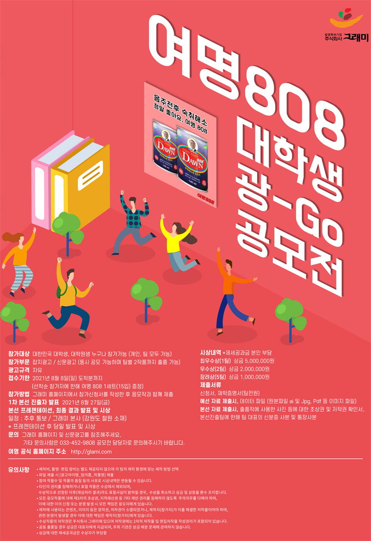 [대학생 대외활동 추천]2021 여명808 대학생 광고 공모전