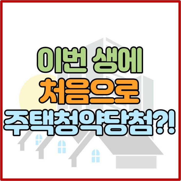 한국부동산 청약홈 아파트 청약 당첨자 발표 (생애최초 당첨?!)