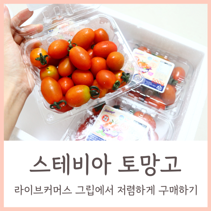  라이브커머스 그립 초대코드 5천원 할인쿠폰으로 스테비아 토망고 저렴하게 샀어요