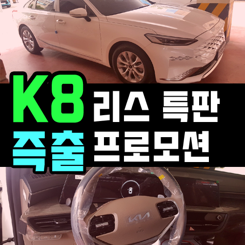  k8 리스 가성비 트림 오픈견적 & 즉시 출고 받는법