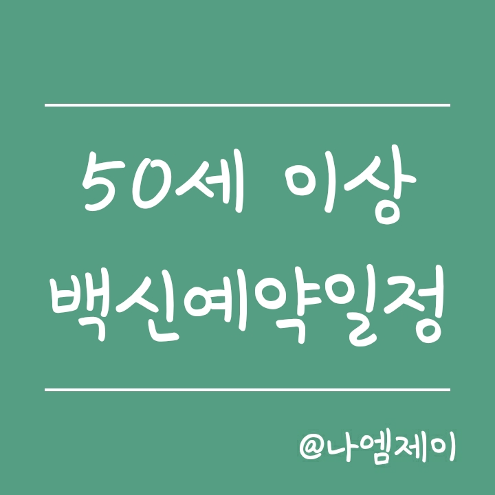 50세이상 백신예약 일정 - 예약시작시간/방법/접종일정 (67년생~71년생 분산예약) 50세이상 백신예약 일정 - 예약시작시간/방법/접종일정 (67년생~71년생 분산예약)