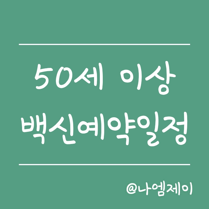 50세이상 백신예약 일정 - 예약시작시간/방법/접종일정 (67년생~71년생 분산예약)