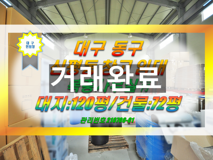  대구 동구 공장 창고 임대 / 동대구ic 인근 사무실 大