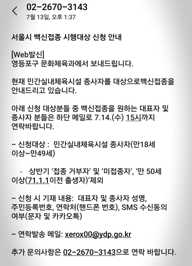  민간실내 체육시설 종사자 대상 백신 접종, 7월 14일 15시까지 신청(영등포구)